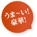 うまーい!豪華!
