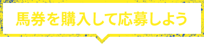 馬券を購入して応募しよう