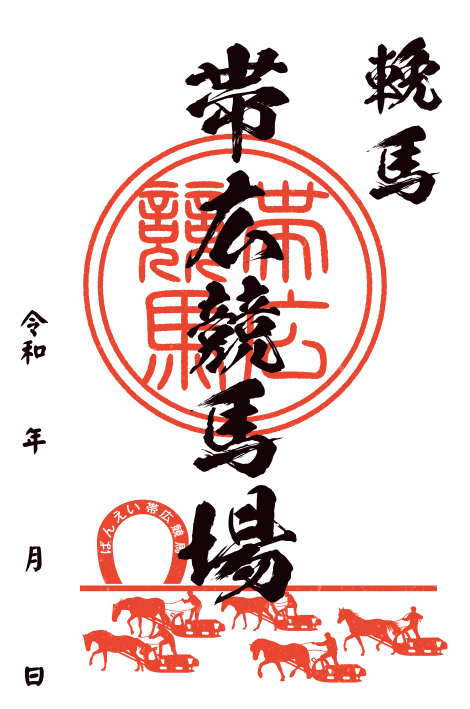 全国の地方競馬場オリジナルの御場印が登場