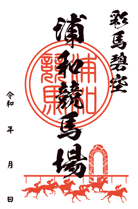 全国の地方競馬場オリジナルの御場印が登場