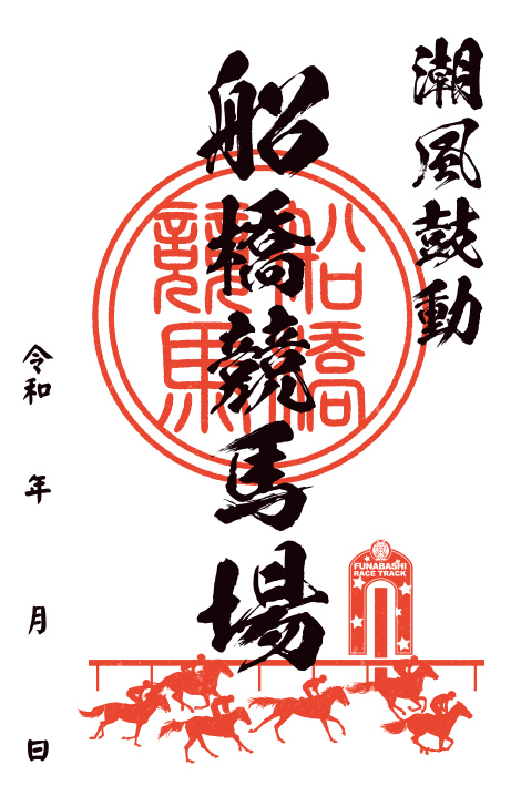 船橋競馬場