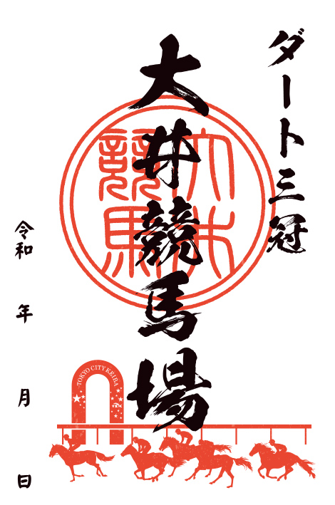 大井競馬場　騎手印　御駿印新品未開封34枚コンプリートセット 全国の地方競馬場オリジナルの御場印が登場