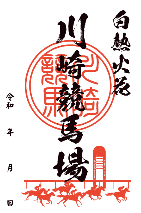 川崎競馬場