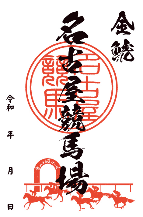 名古屋競馬場
