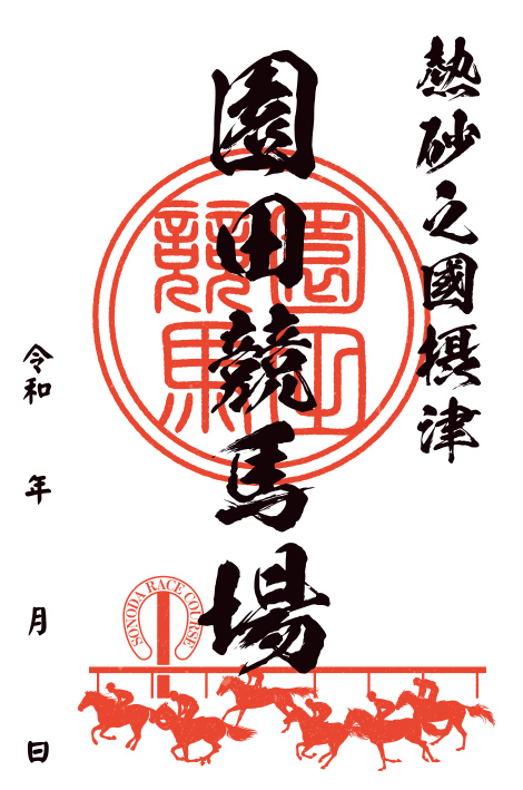 園田競馬場