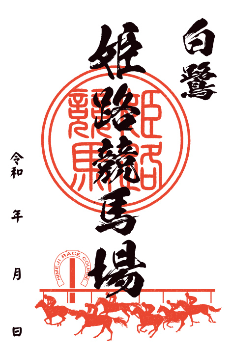 姫路競馬場