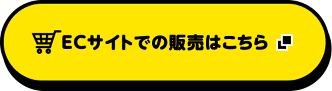 ECサイトでの販売はこちら