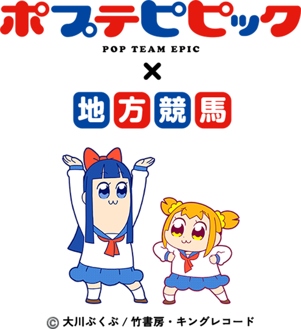 JRA ポプテピ記念限定 ヘルシェイク矢野 Tシャツ ポプテピピック