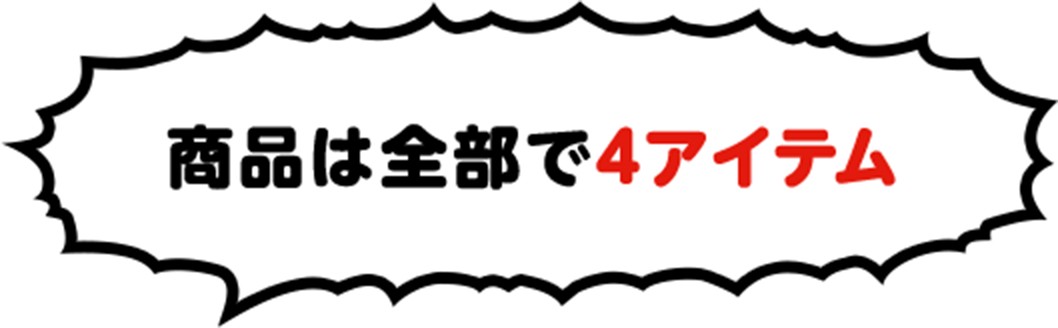 商品は全部で4アイテム