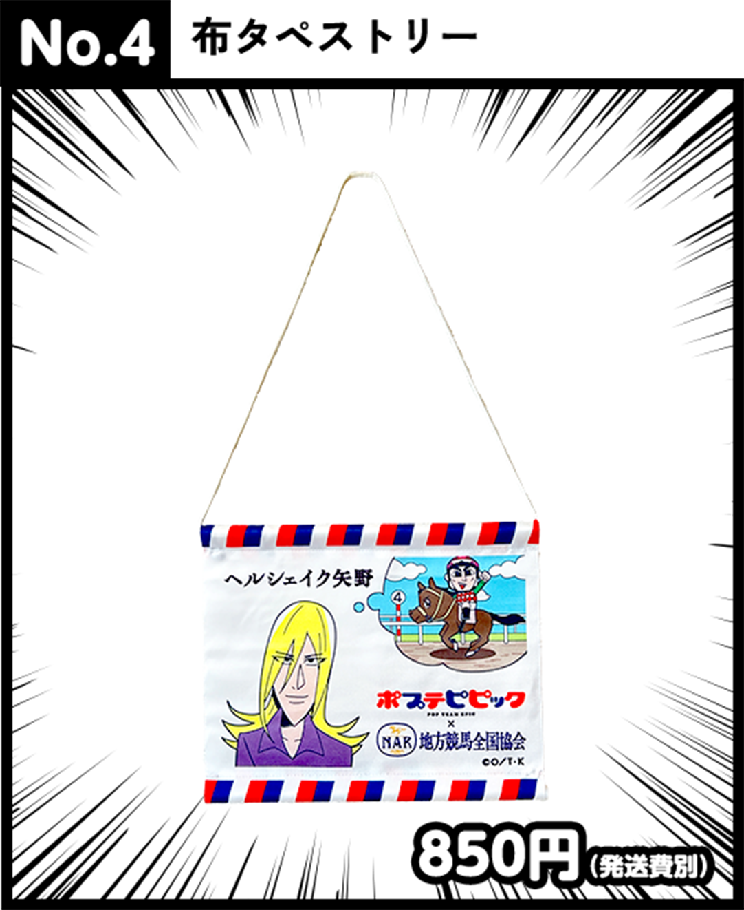 布タペストリー850円(発送費別)