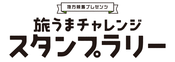 地方競馬プレゼンツ 旅うまチャレンジスタンプラリー