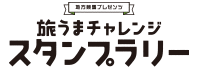 地方競馬プレゼンツ 旅うまチャレンジスタンプラリー