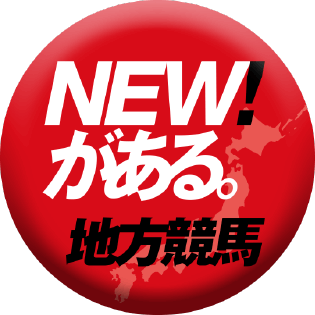 NEW!がある。地方競馬