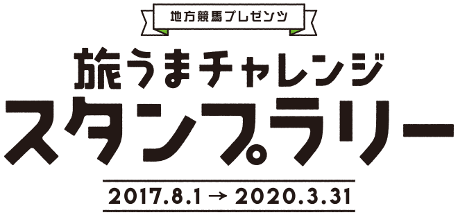 地方競馬プレゼンツ 旅うまチャレンジスタンプラリー 2017.8.1 → 2020.3.31