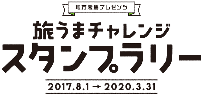 地方競馬プレゼンツ 旅うまチャレンジスタンプラリー