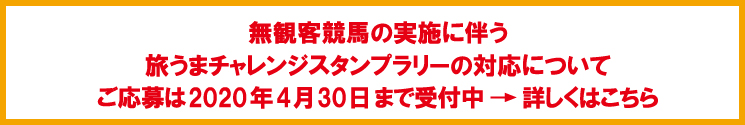 無観客競馬の実施に伴う旅うまチャレンジスタンプラリーの対応について