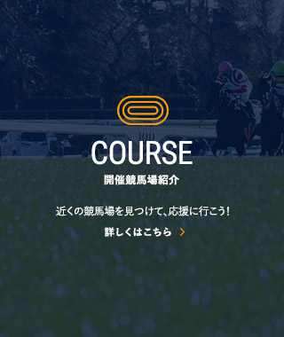 開催競馬場紹介