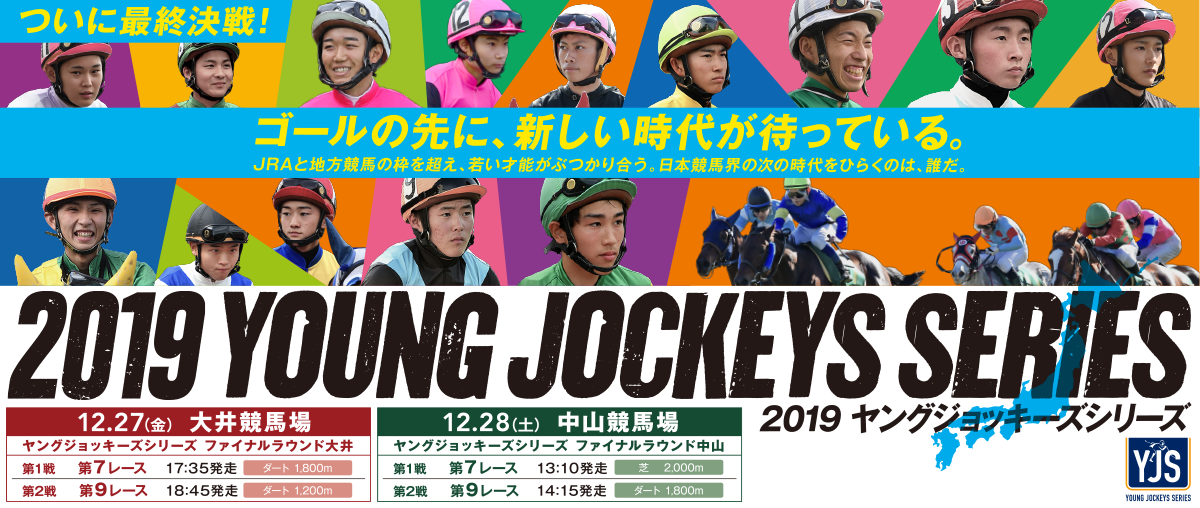 2019 ヤングジョッキーズシリーズ（YJS）特設サイト